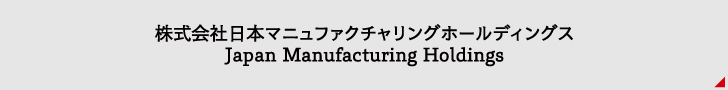 株式会社日本マニュファクチャリングホールディングスリンクボタン